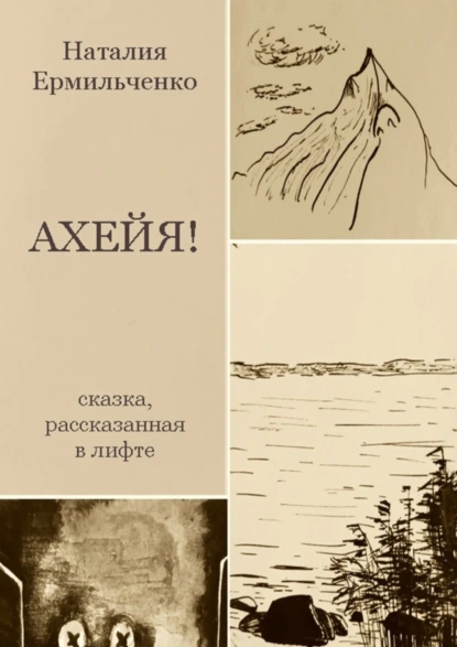 Обложка книги Ахейя. Сказка, рассказанная в лифте, Наталия Ермильченко