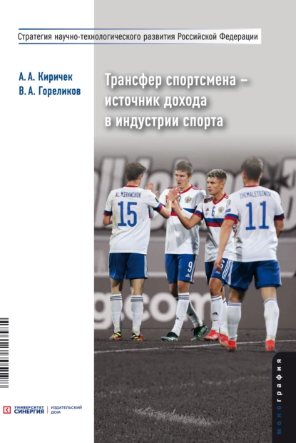 Обложка книги Трансфер спортсмена – источник дохода в индустрии спорта, В. А. Гореликов