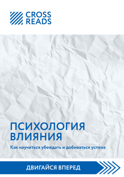 Саммари книги «Психология влияния. Как научиться убеждать и добиваться успеха» - Коллектив авторов