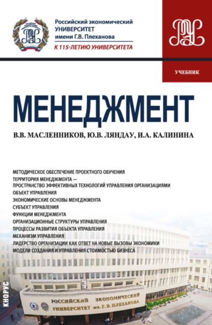 Менеджмент. (Бакалавриат, Магистратура). Учебник.