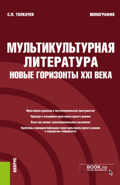 Мультикультурная литература: новые горизонты XXI века. (Аспирантура, Бакалавриат, Магистратура, Специалитет). Монография. (Сергей Петрович Толкачев). 2022г. 