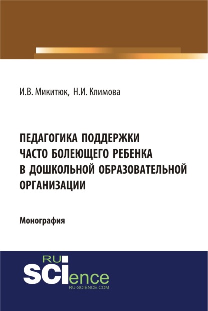 Педагогика поддержки часто болеющего ребенка в дошкольной образовательной организации. (Аспирантура, Бакалавриат, Магистратура). Монография.