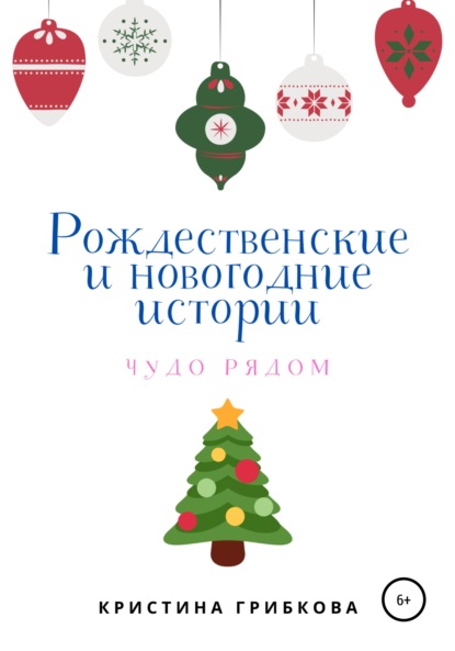 Рождественские и новогодние истории ~ Кристина Грибкова (скачать книгу или читать онлайн)