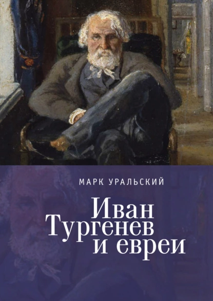 Обложка книги Иван Тургенев и евреи, Марк Уральский