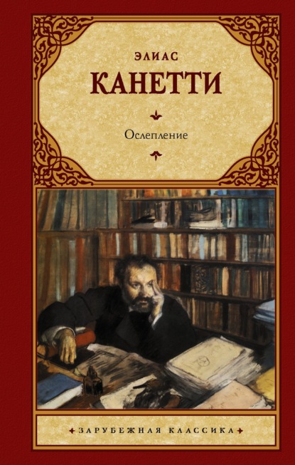 Ослепление (Элиас Канетти). 1935г. 