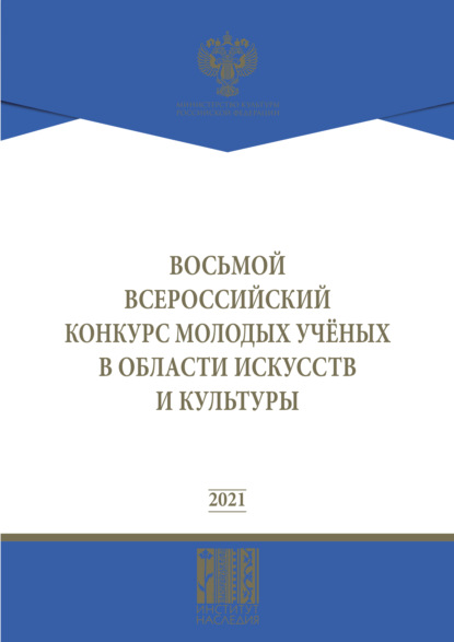 Восьмой Всероссийский конкурс молодых ученых в области искусств и культуры