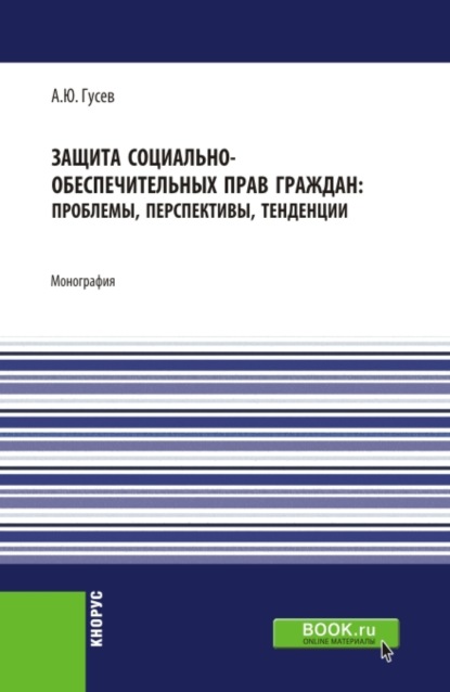 Защита социально-обеспечительных прав граждан: проблемы, перспективы, тенденции. (Аспирантура, Бакалавриат). Монография.