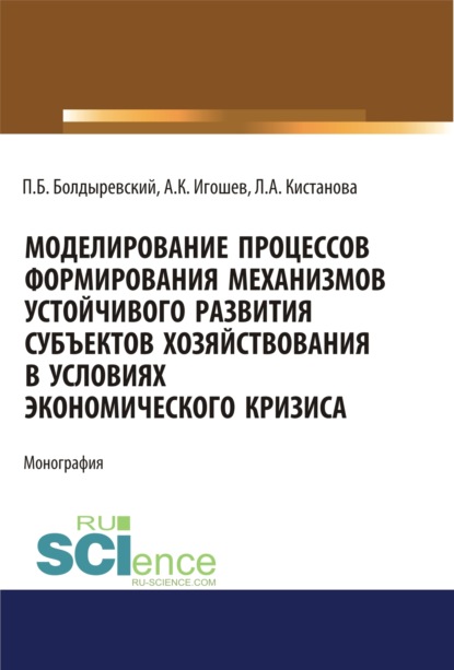 Моделирование процессов формирования механизмов устойчивого развития субъектов хозяйствования в условиях экономического кризиса. (Аспирантура). (Бакалавриат). (Магистратура). Монография