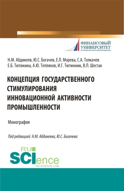 Концепция государственного стимулирования инновационной активности промышленности. (Магистратура). (Монография)