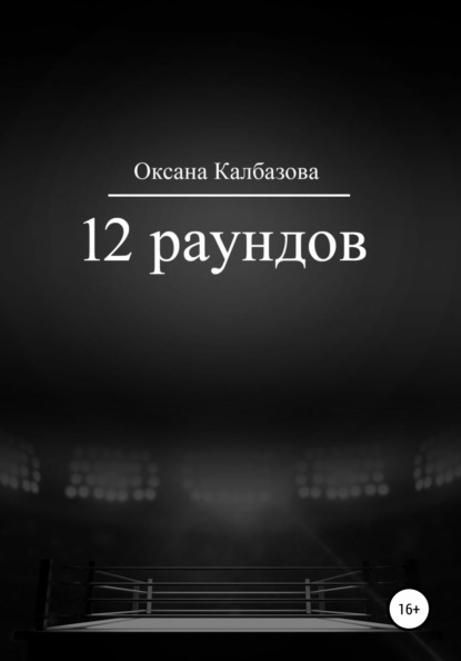 12 раундов