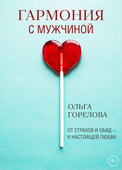 Обложка книги Гармония с мужчиной, Ольга Горелова