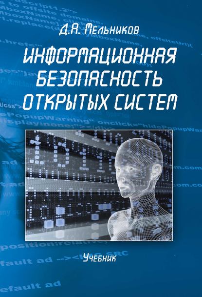 Д. А. Мельников — Информационная безопасность открытых систем