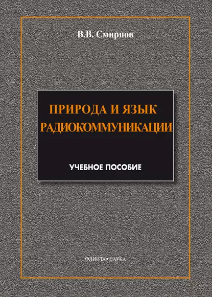 Обложка книги Природа и язык радиокоммуникации, В. В. Смирнов