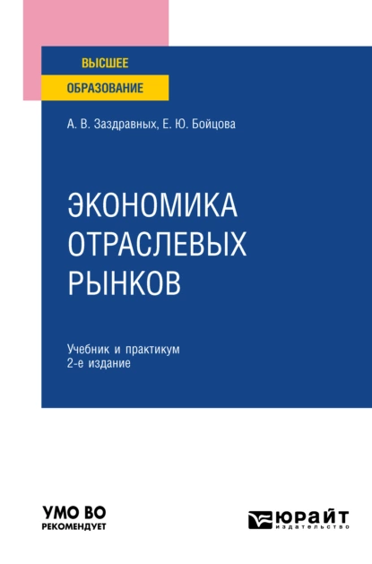 Обложка книги Экономика отраслевых рынков 2-е изд. Учебник и практикум для вузов, Алексей Витальевич Заздравных