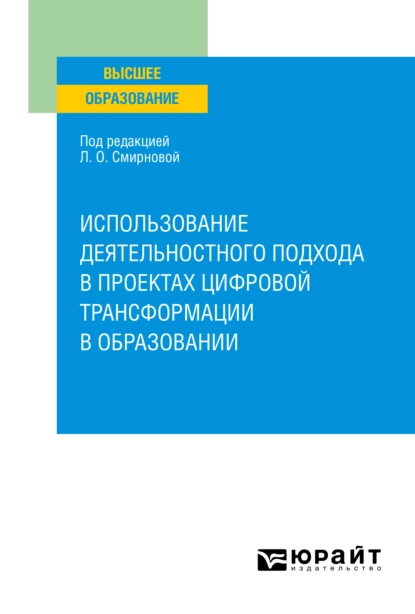 Обложка книги Использование деятельностного подхода в проектах цифровой трансформации в образовании. Учебное пособие для вузов, Лада Олеговна Смирнова