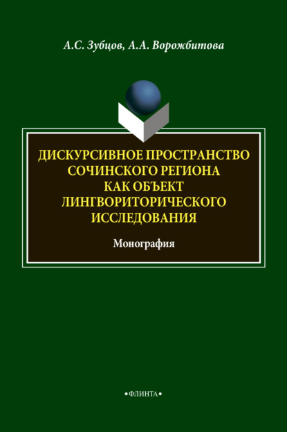 А. А. Ворожбитова - Дискурсивное пространство Сочинского региона как объект лингвориторического исследования