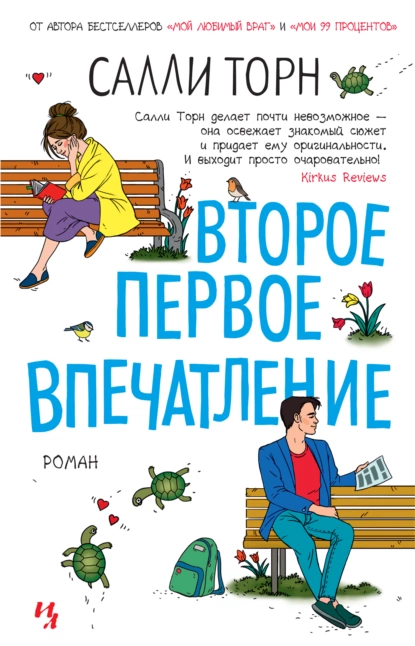 Обложка книги Второе первое впечатление, Салли Торн