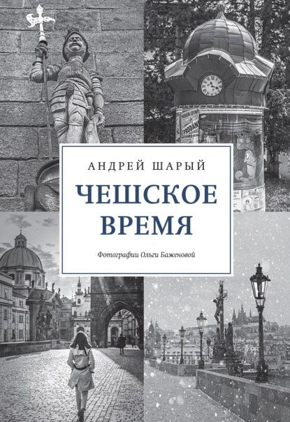 Обложка книги Чешское время. Большая история маленькой страны: от святого Вацлава до Вацлава Гавела, Андрей Шарый