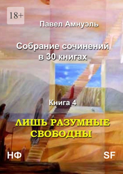 Обложка книги Лишь разумные свободны. Собрание сочинений в 30 книгах. Книга 4, Павел Амнуэль