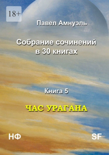 Обложка книги Час урагана. Собрание сочинений в 30 книгах. Книга 5, Павел Амнуэль