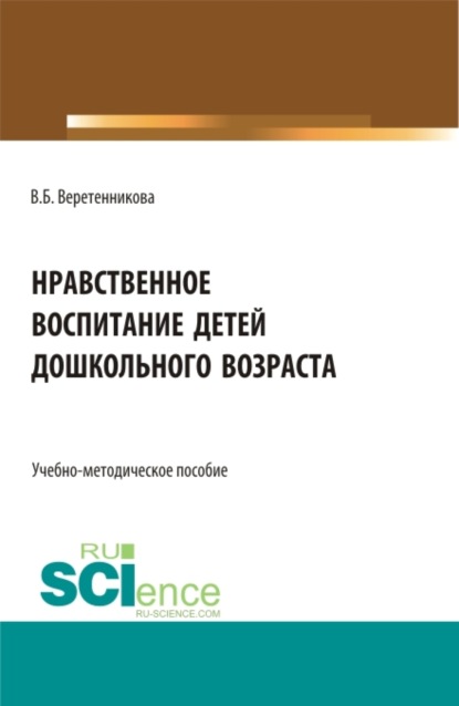 Нравственное воспитание детей дошкольного возраста. (Бакалавриат, Магистратура). Учебное пособие.