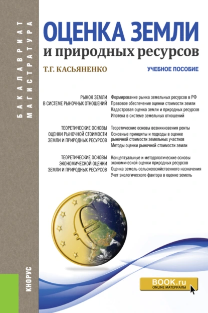 Обложка книги Оценка земли и природных ресурсов. (Аспирантура, Бакалавриат, Магистратура). Учебное пособие., Татьяна Геннадьевна Касьяненко