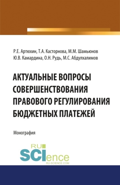 Актуальные вопросы совершенствования правового регулирования бюджетных платежей. (Бакалавриат, Магистратура). Монография. - Татьяна Александровна Касторнова