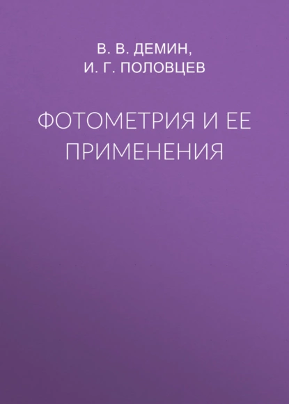 Обложка книги Фотометрия и ее применения, В. В. Демин