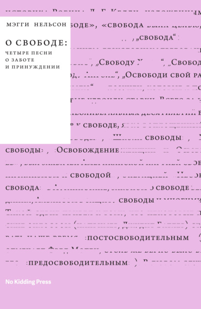 О свободе: четыре песни о заботе и принуждении - Мэгги Нельсон