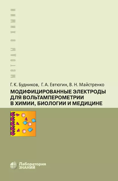 Обложка книги Модифицированные электроды для вольтамперометрии в химии, биологии и медицине, Г. К. Будников
