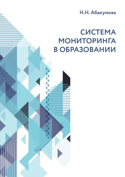 Обложка книги Система мониторинга в образовании, Н. Н. Абакумова