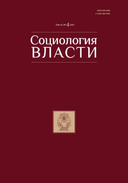 Социология власти. Том 33. №4 2021