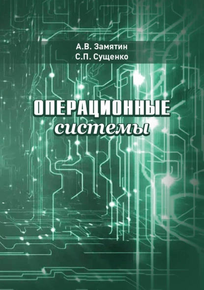 Обложка книги Операционные системы, А. В. Замятин