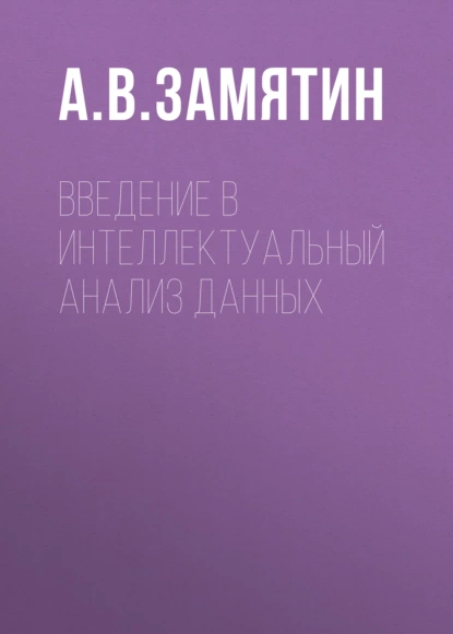 Обложка книги Введение в интеллектуальный анализ данных, А. В. Замятин