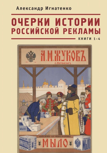 Обложка книги Очерки истории российской рекламы. Книги 1–4, Александр Игнатенко