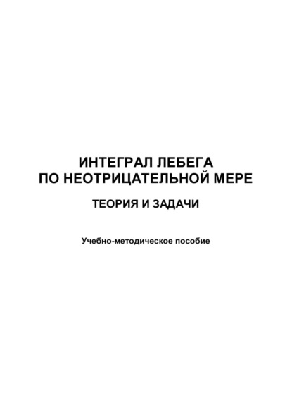 Интеграл Лебега по неотрицательной мере. Теория и задачи