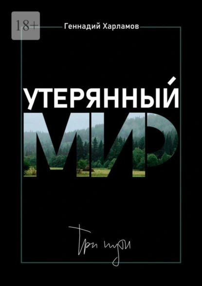 Обложка книги Утерянный мир. Три пути, Геннадий Андреевич Харламов