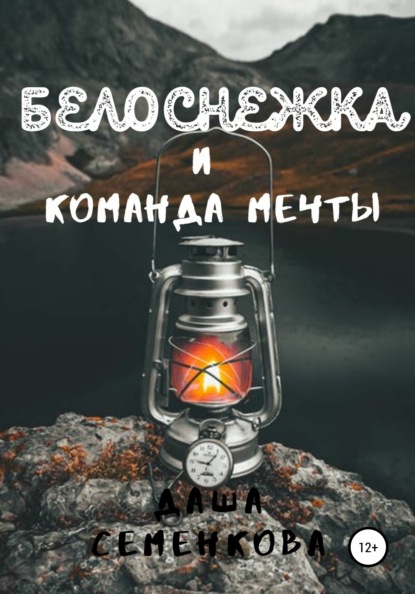 Белоснежка и команда мечты (Даша Семенкова). 2021 - Скачать | Читать книгу онлайн