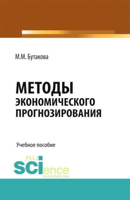 Методы экономического прогнозирования. (Магистратура). Учебное пособие.