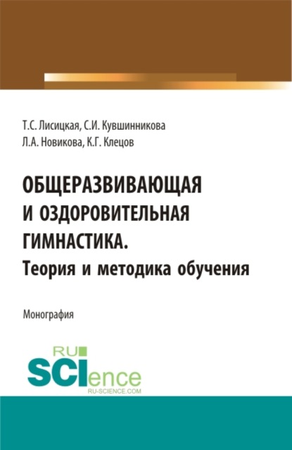 Общеразвивающая и оздоровительная гимнастика. Теория и методика обучения. (Бакалавриат). Монография.