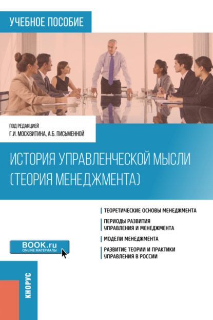 История управленческой мысли (Теория менеджмента). (Бакалавриат). Учебное пособие.