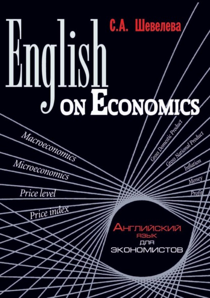 English on Economics (С. А. Шевелева). 2017г. 