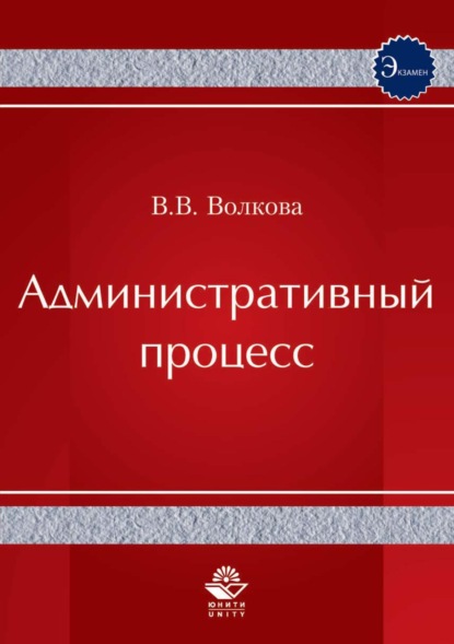 Административный процесс (В. В. Волкова). 2017г. 