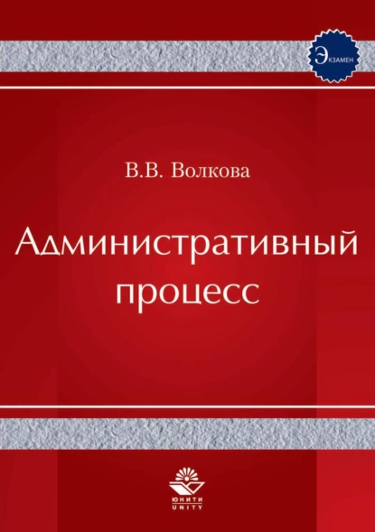 Обложка книги Административный процесс, В. В. Волкова