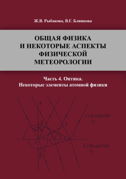 Общая физика и некоторые аспекты физической метеорологии. Часть 4 (Вера Блинкова). 