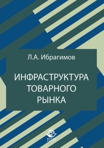 Обложка книги Инфраструктура товарного рынка, Л. А. Ибрагимов