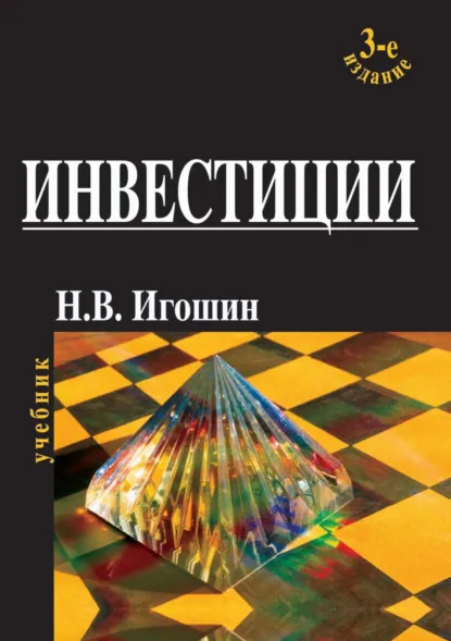 Обложка книги Инвестиции. Организация, управление, финансирование, Н. В. Игошин