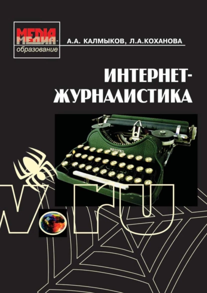 Обложка книги Интернет-журналистика, Л. А. Коханова