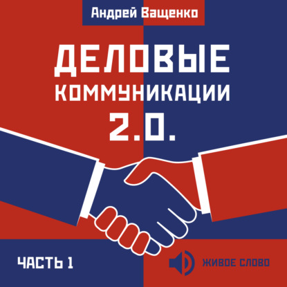 Деловые коммуникации 2.0. Часть 1 - Андрей Ващенко