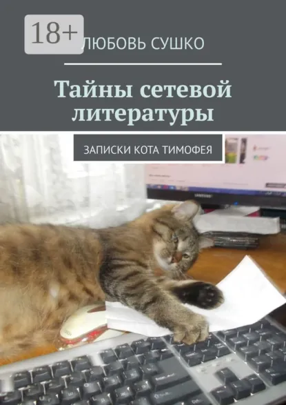 Обложка книги Тайны сетевой литературы. Записки кота Тимофея, Любовь Сушко